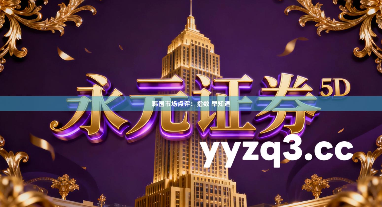 韩国市场点评：指数 早知道