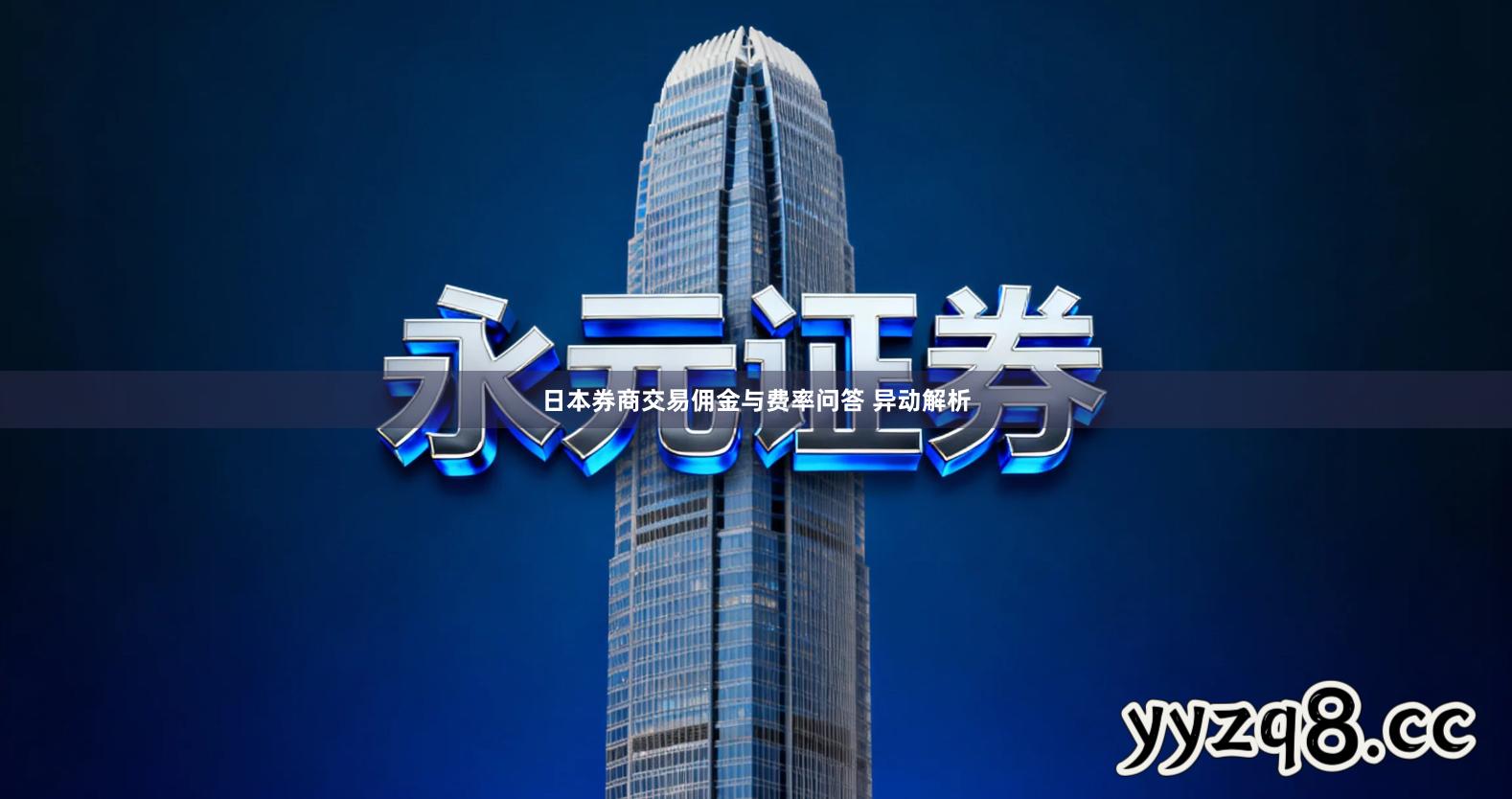 日本券商交易佣金与费率问答 异动解析