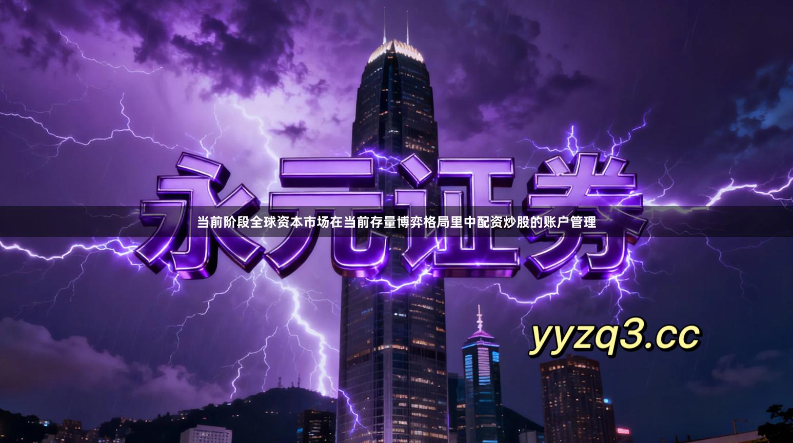 当前阶段全球资本市场在当前存量博弈格局里中配资炒股的账户管理