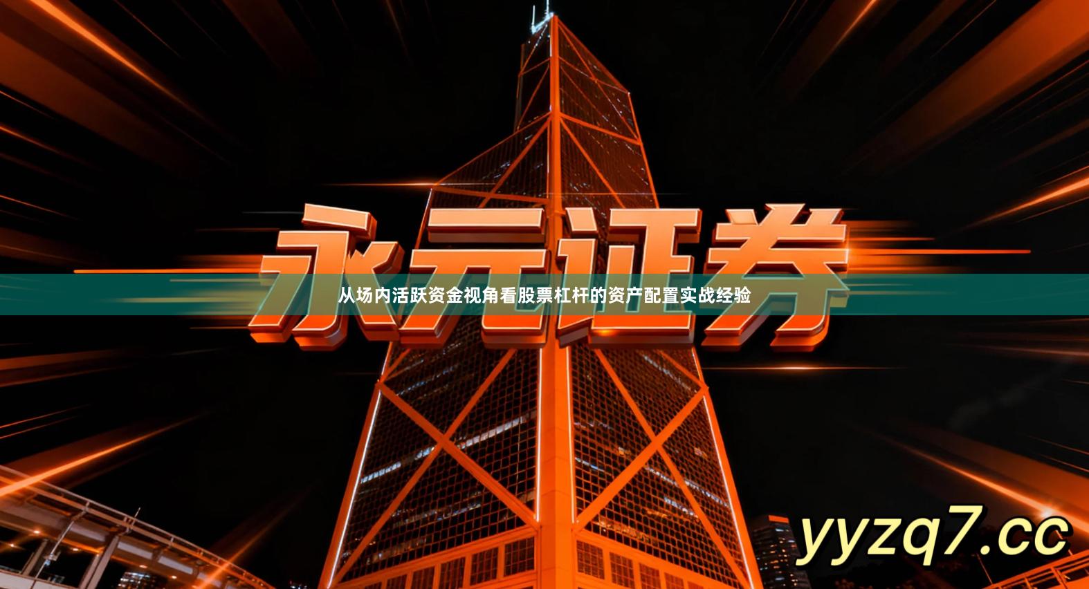 从场内活跃资金视角看股票杠杆的资产配置实战经验