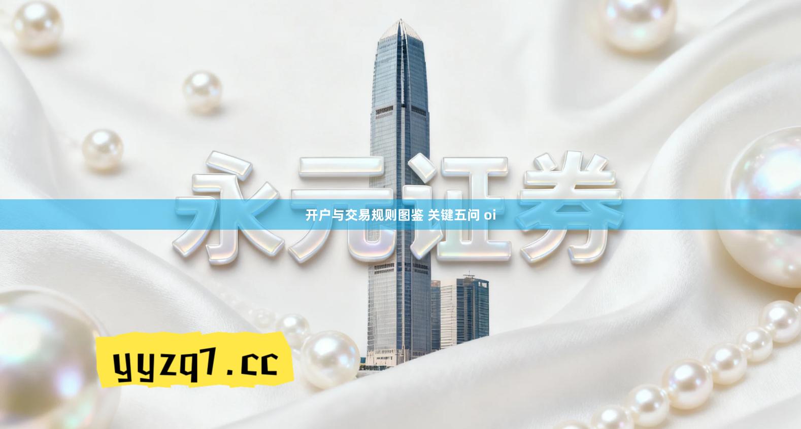 开户与交易规则图鉴 关键五问 oi