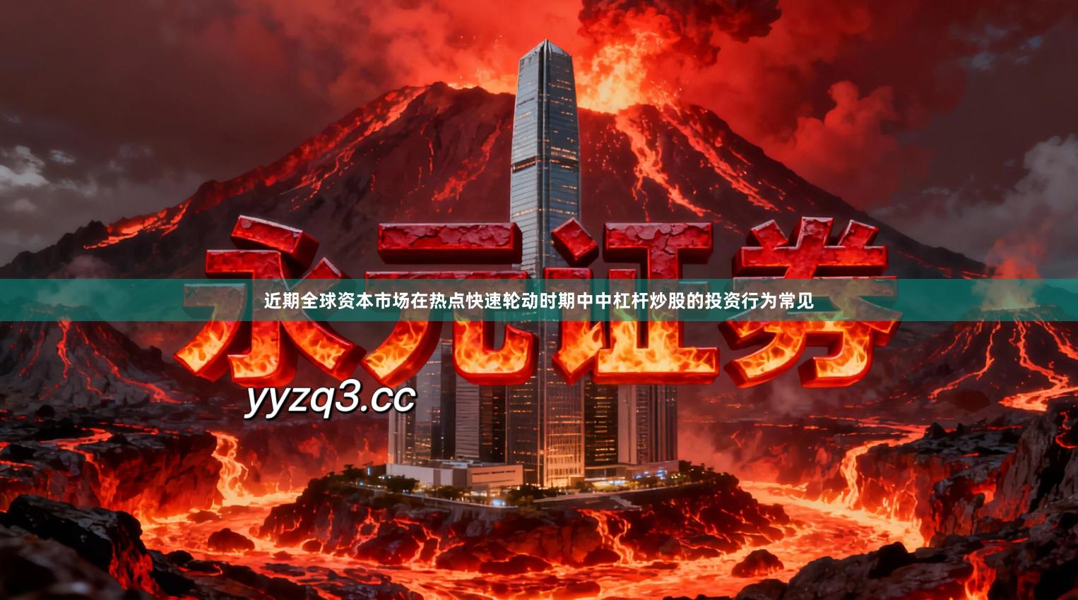 近期全球资本市场在热点快速轮动时期中中杠杆炒股的投资行为常见