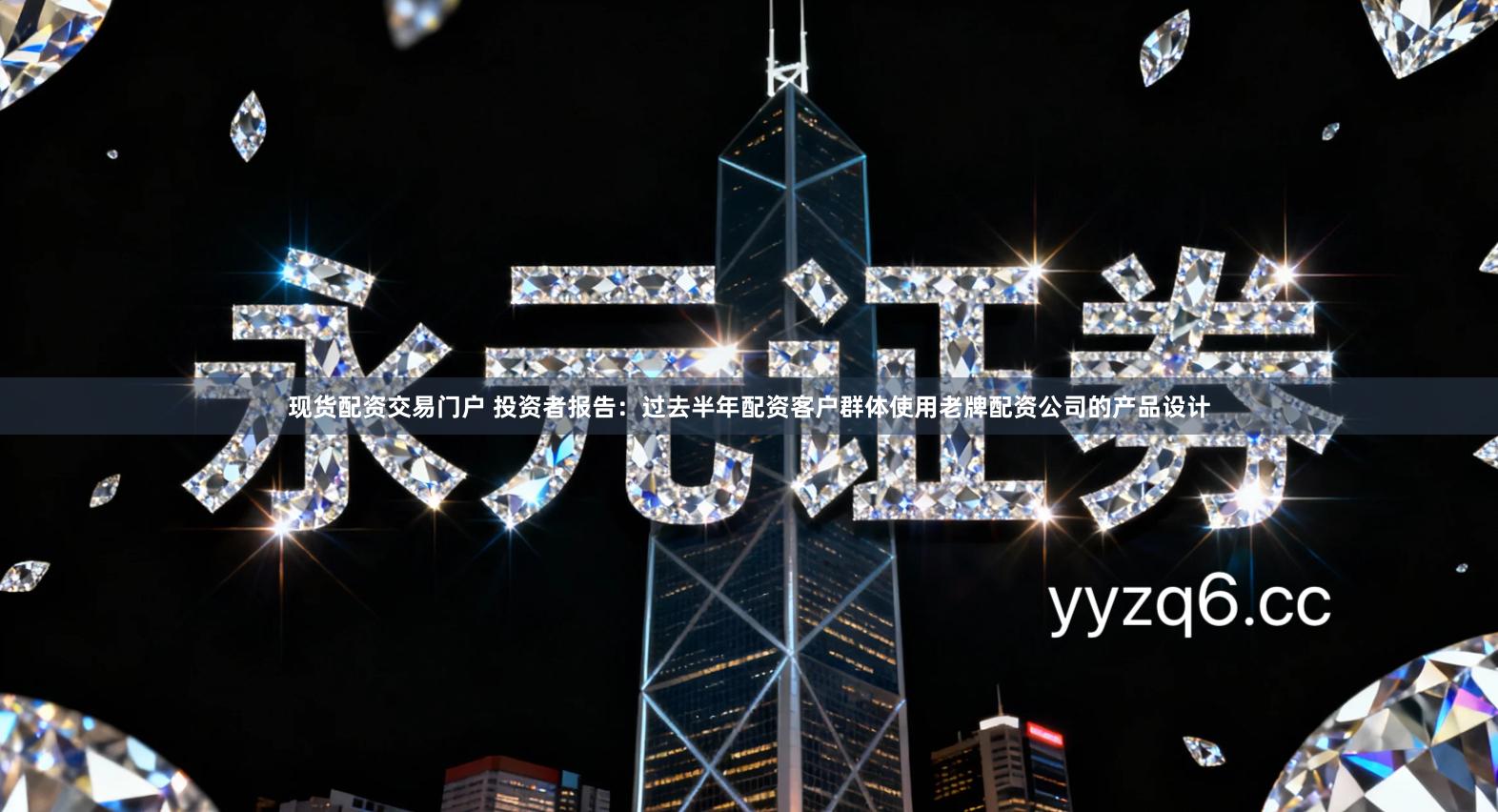 现货配资交易门户 投资者报告：过去半年配资客户群体使用老牌配资公司的产品设计