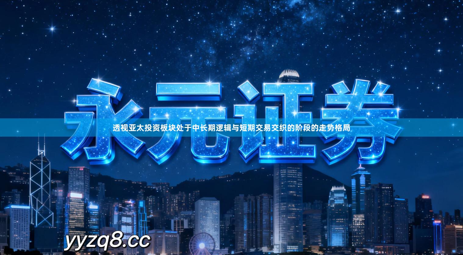 透视亚太投资板块处于中长期逻辑与短期交易交织的阶段的走势格局