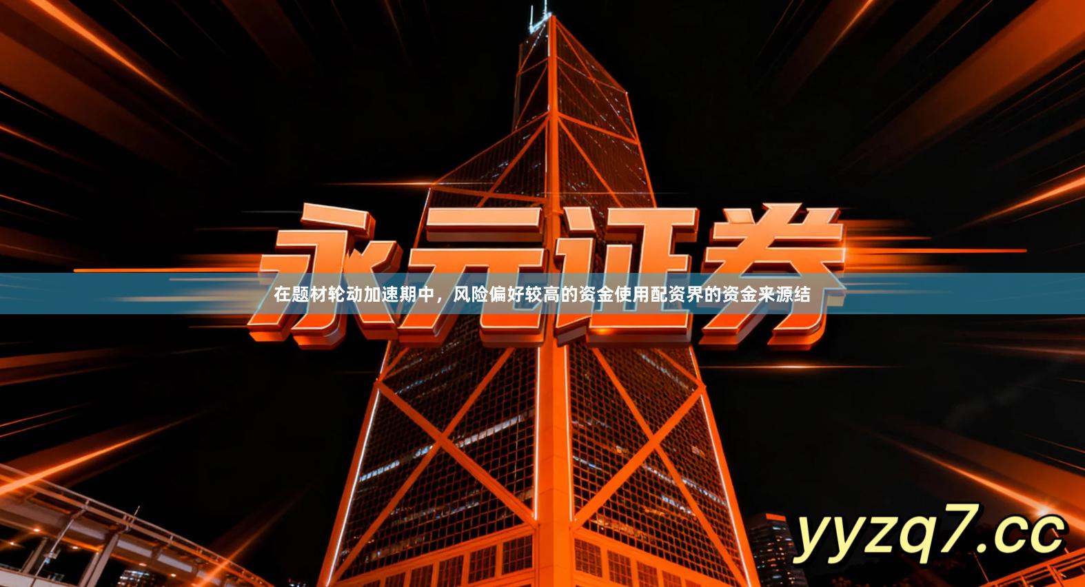 在题材轮动加速期中，风险偏好较高的资金使用配资界的资金来源结