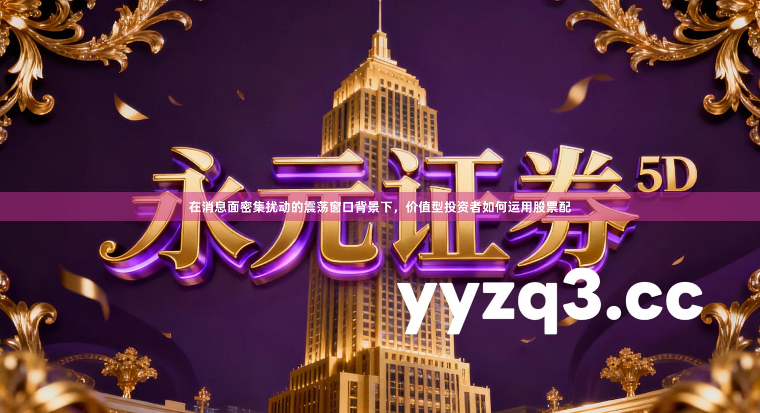 在消息面密集扰动的震荡窗口背景下，价值型投资者如何运用股票配