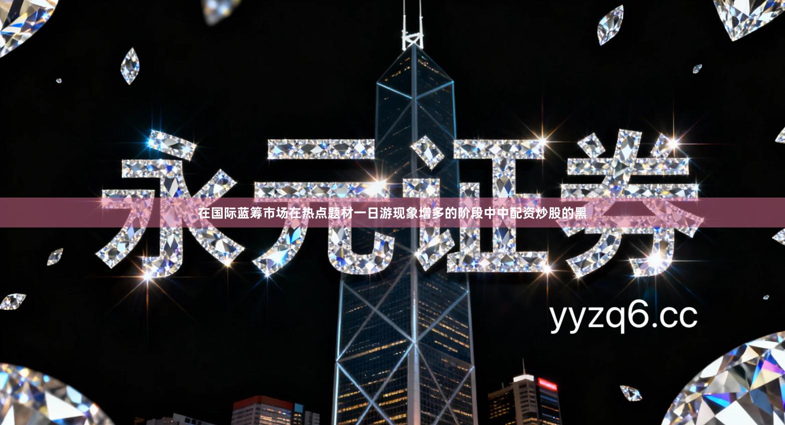 在国际蓝筹市场在热点题材一日游现象增多的阶段中中配资炒股的黑