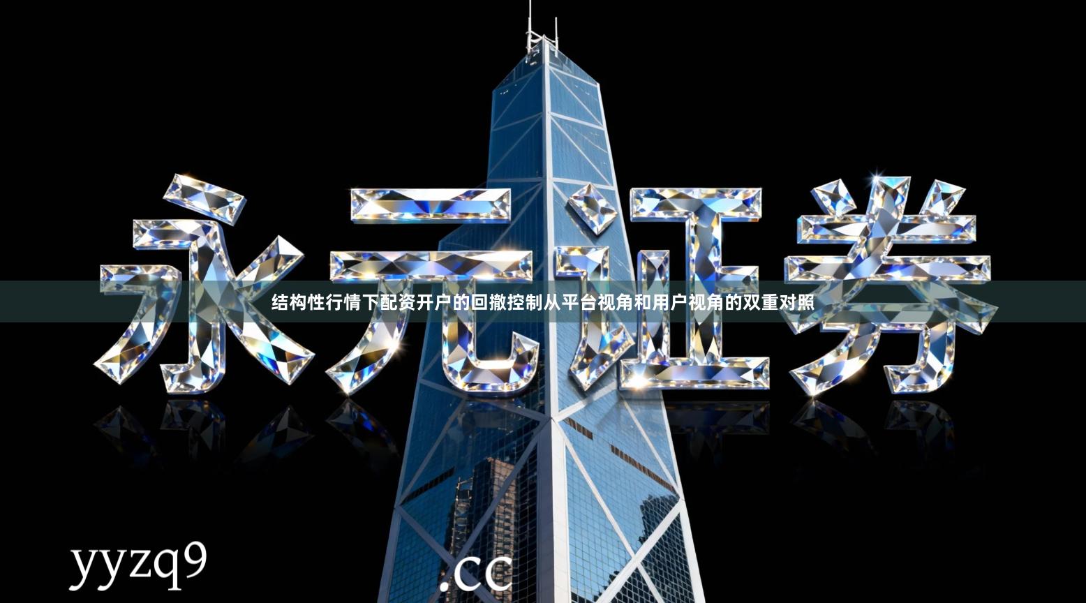 结构性行情下配资开户的回撤控制从平台视角和用户视角的双重对照