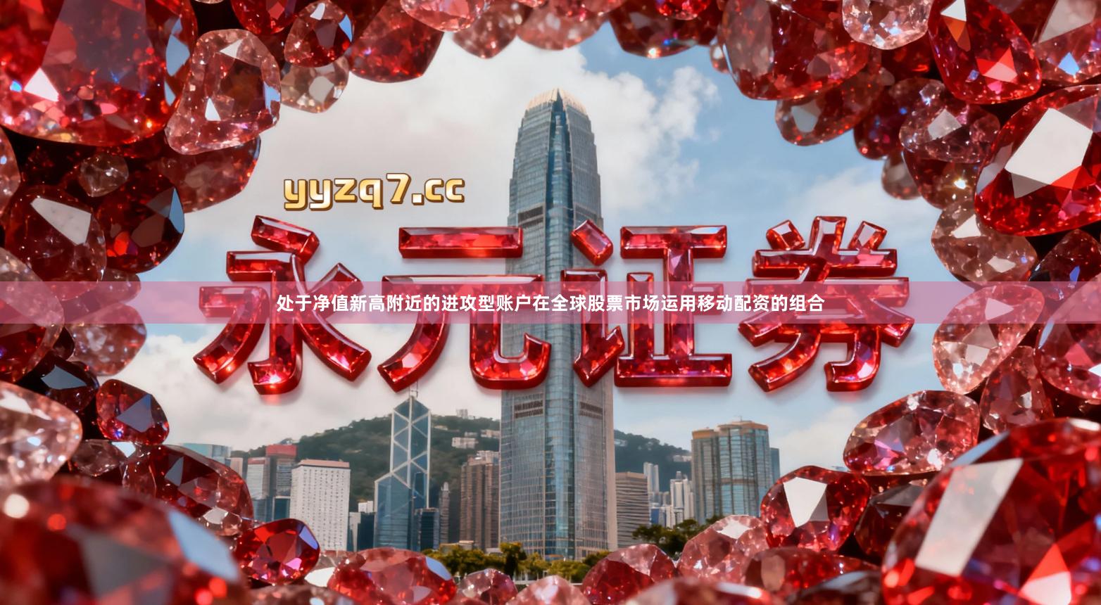 处于净值新高附近的进攻型账户在全球股票市场运用移动配资的组合