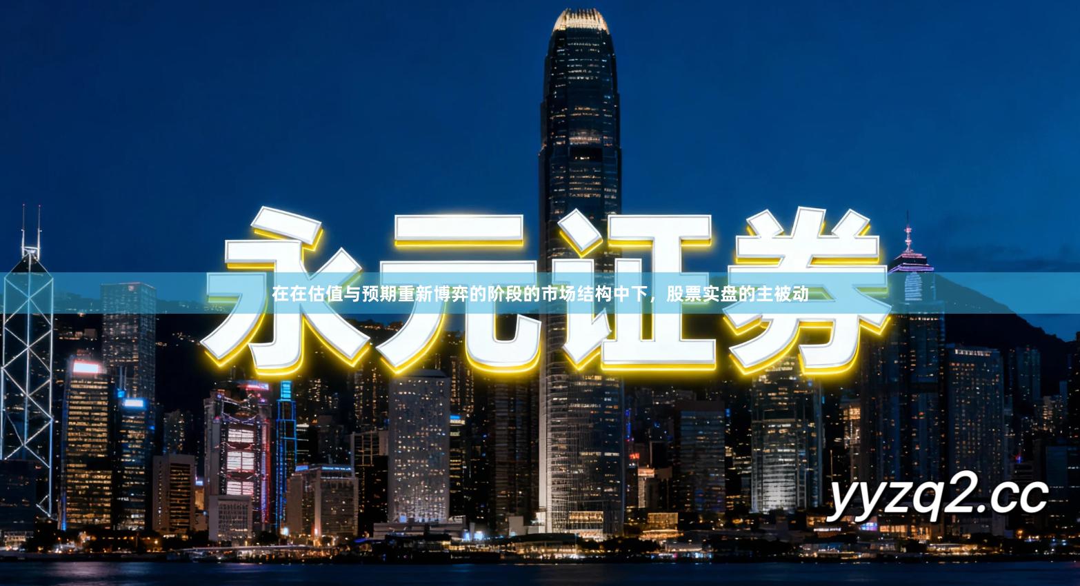 在在估值与预期重新博弈的阶段的市场结构中下，股票实盘的主被动