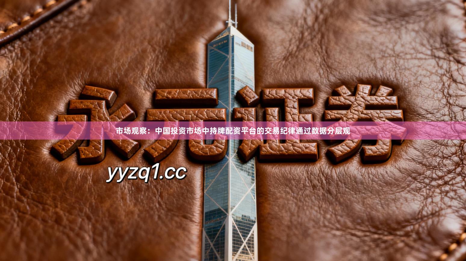 市场观察：中国投资市场中持牌配资平台的交易纪律通过数据分层观