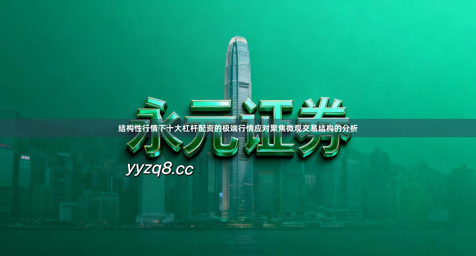 结构性行情下十大杠杆配资的极端行情应对聚焦微观交易结构的分析