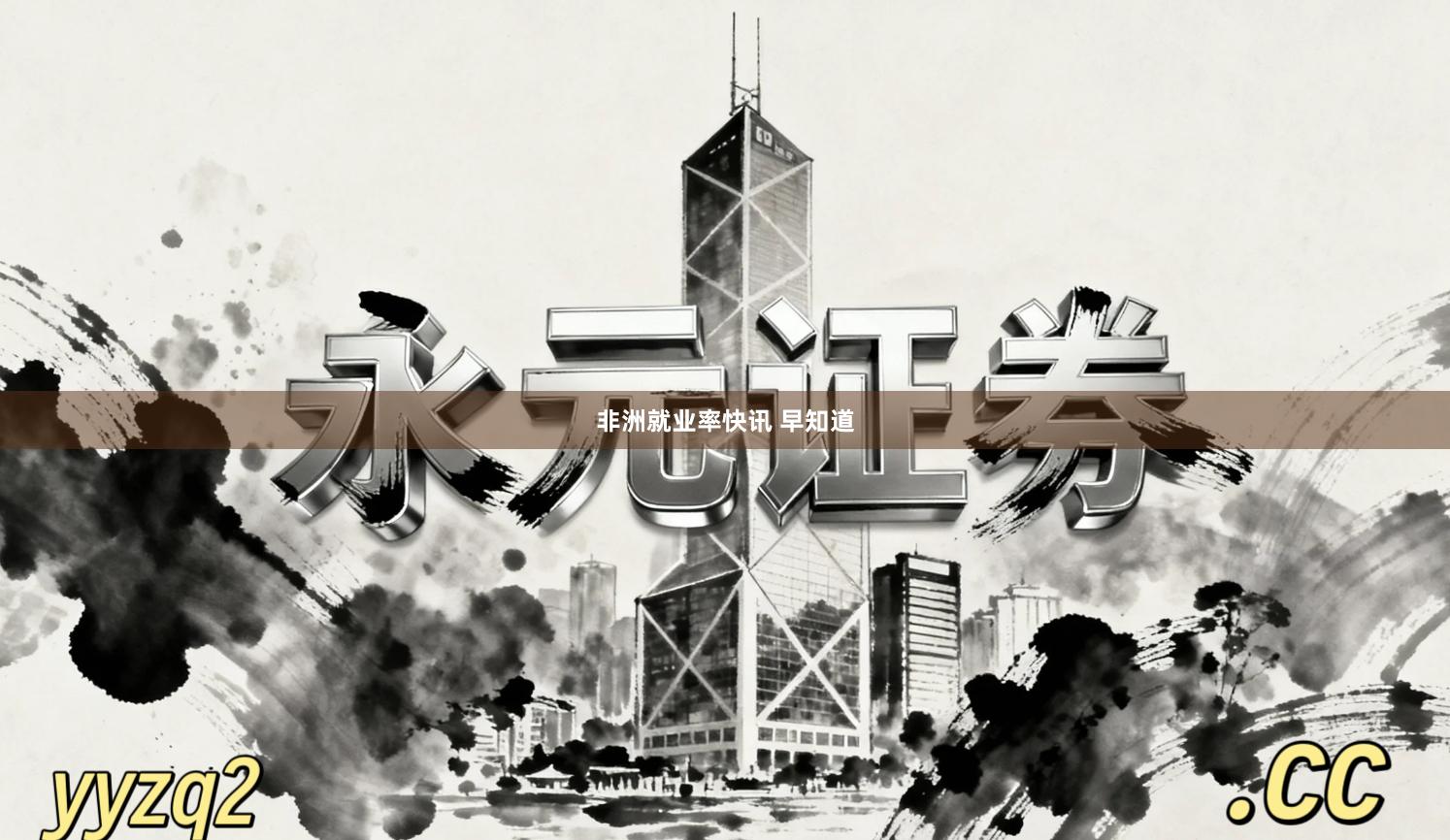 非洲就业率快讯 早知道