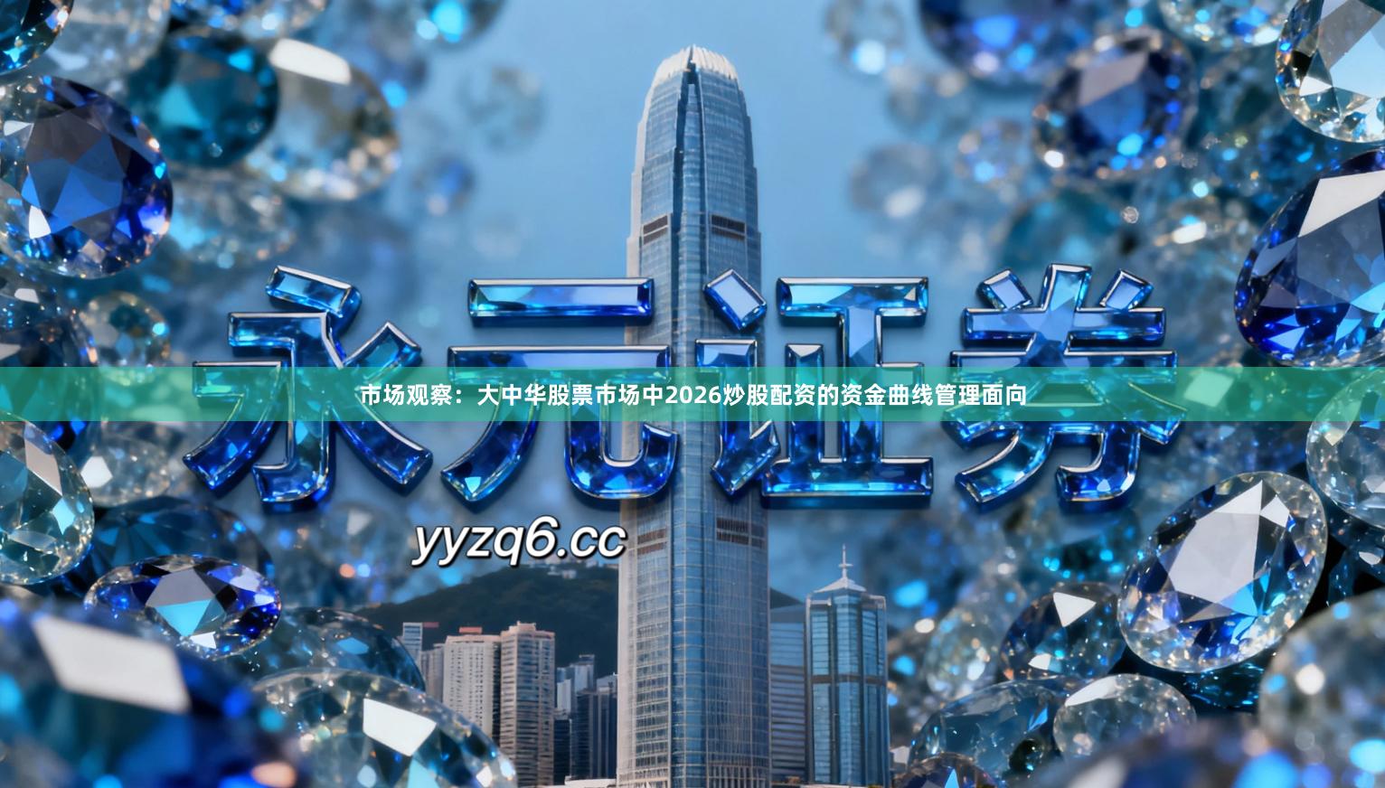 市场观察：大中华股票市场中2026炒股配资的资金曲线管理面向