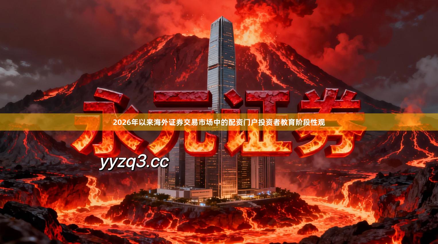 2026年以来海外证券交易市场中的配资门户投资者教育阶段性观