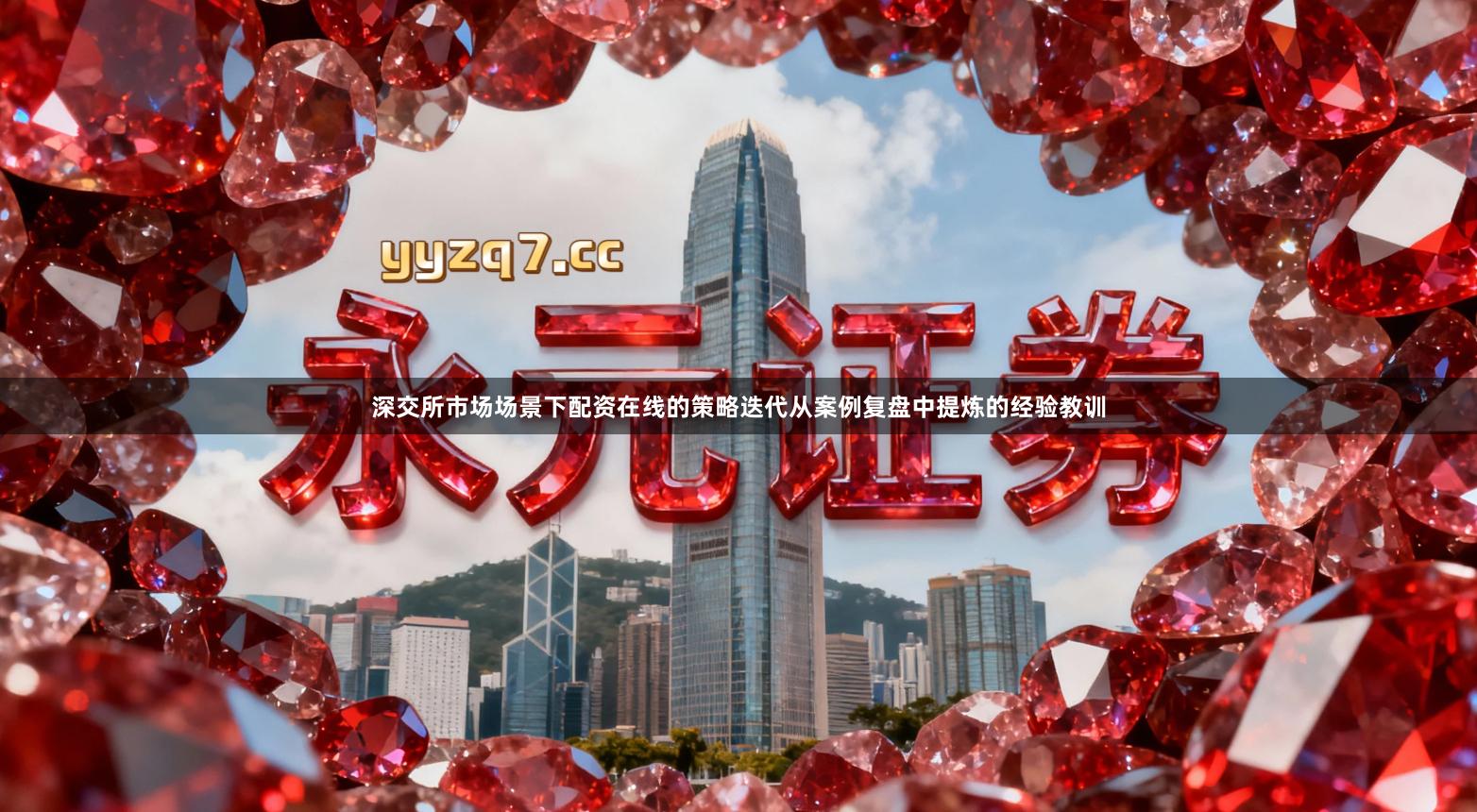 深交所市场场景下配资在线的策略迭代从案例复盘中提炼的经验教训