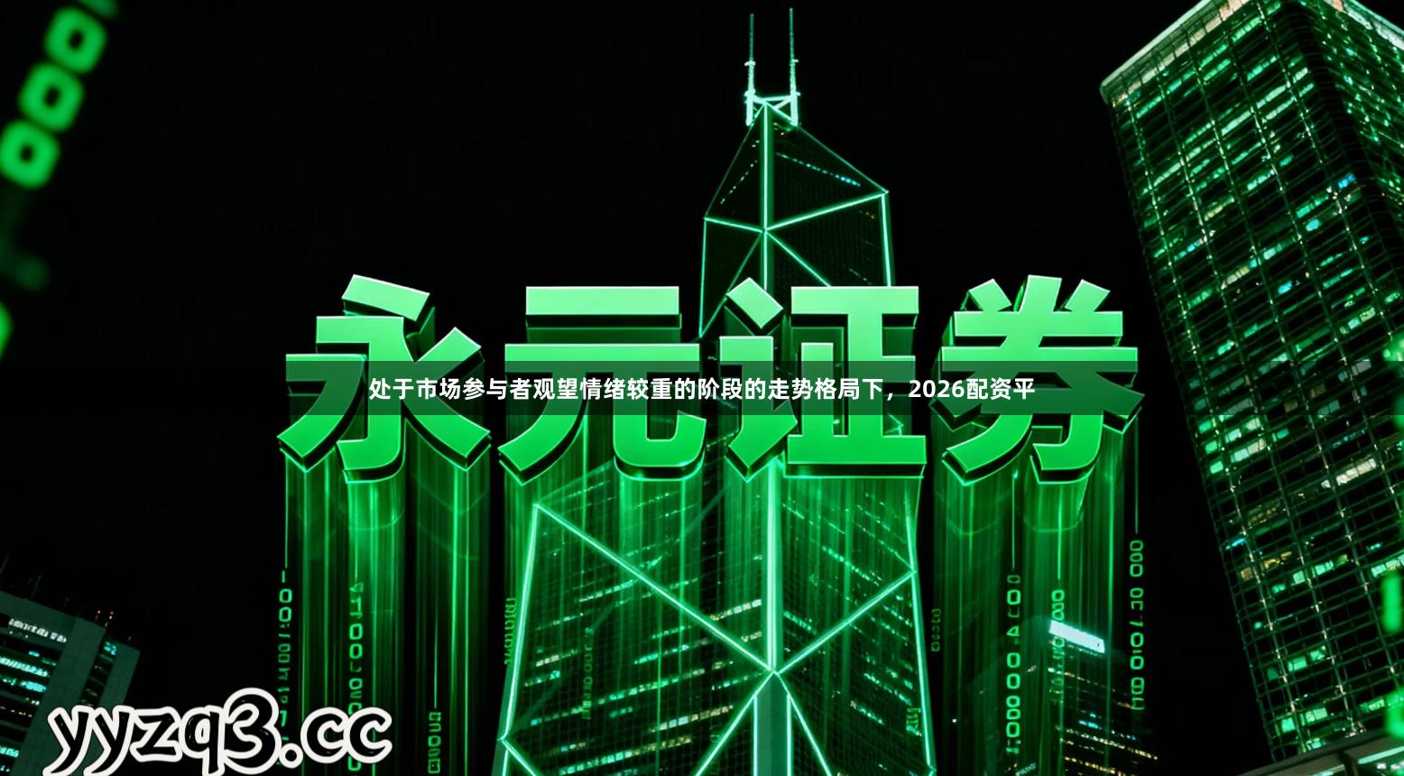 处于市场参与者观望情绪较重的阶段的走势格局下，2026配资平