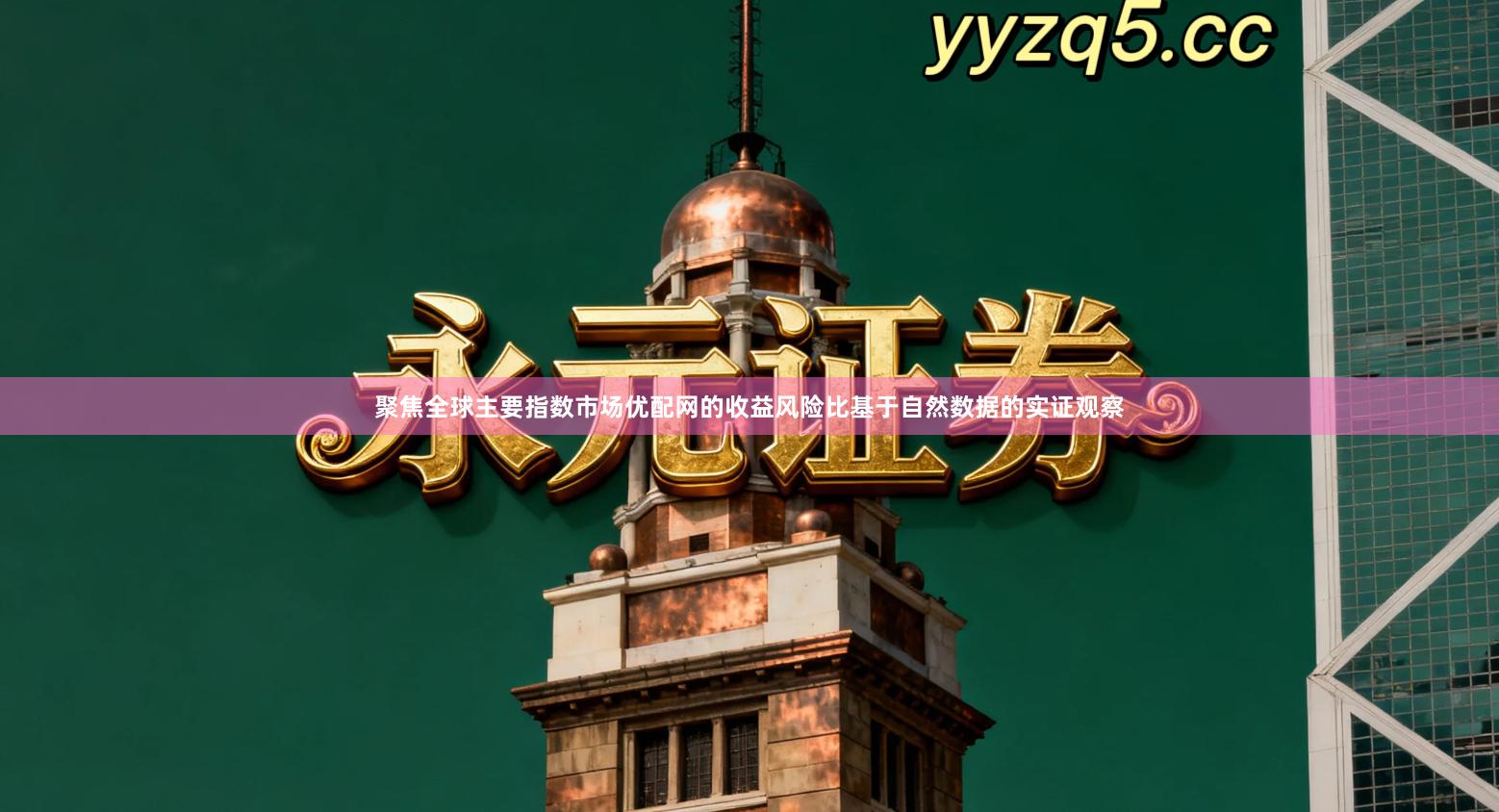 聚焦全球主要指数市场优配网的收益风险比基于自然数据的实证观察