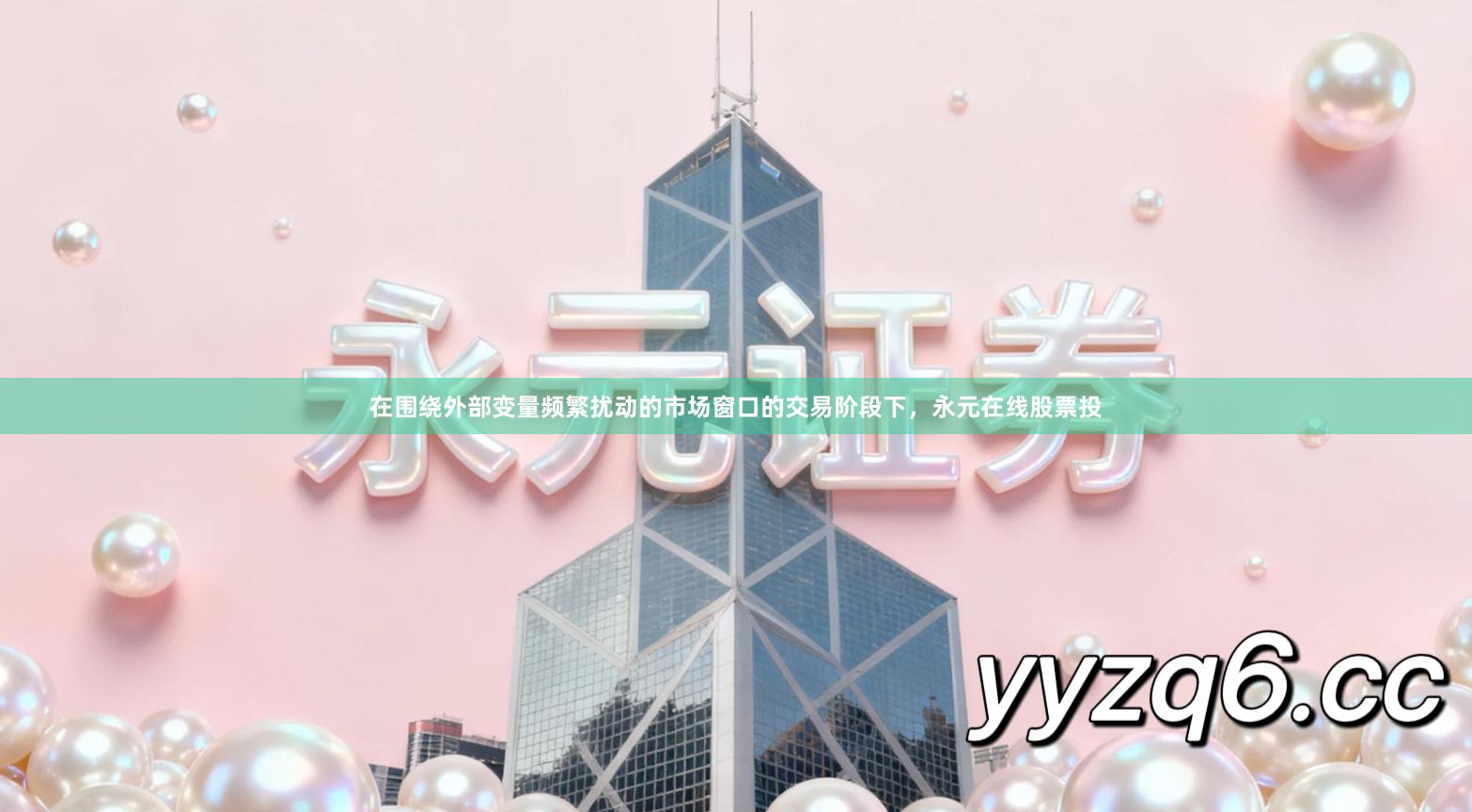 在围绕外部变量频繁扰动的市场窗口的交易阶段下，永元在线股票投