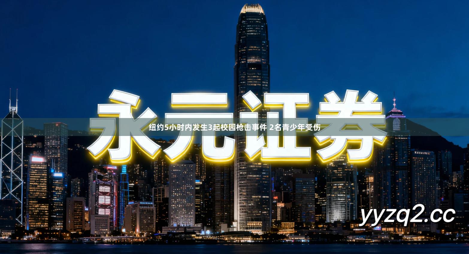 纽约5小时内发生3起校园枪击事件 2名青少年受伤