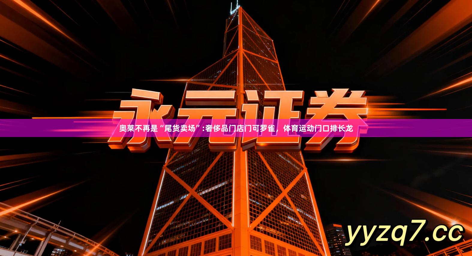 奥莱不再是“尾货卖场”:奢侈品门店门可罗雀,体育运动门口排长龙