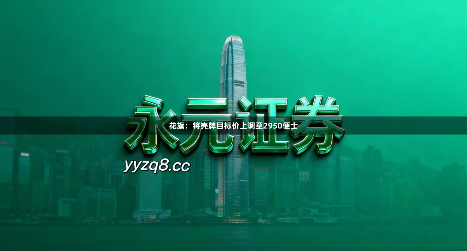 花旗：将壳牌目标价上调至2950便士