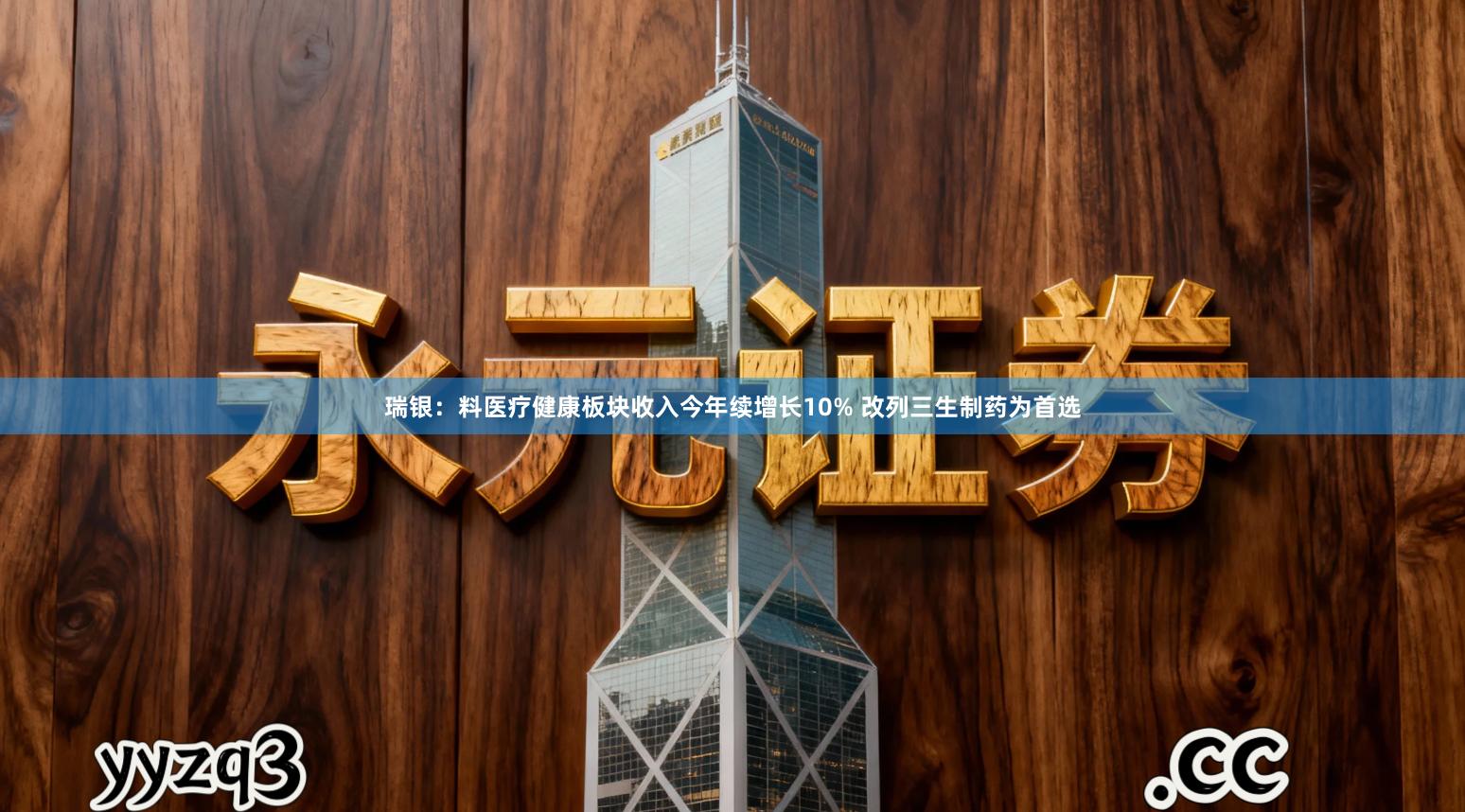 瑞银:料医疗健康板块收入今年续增长10% 改列三生制药为首选