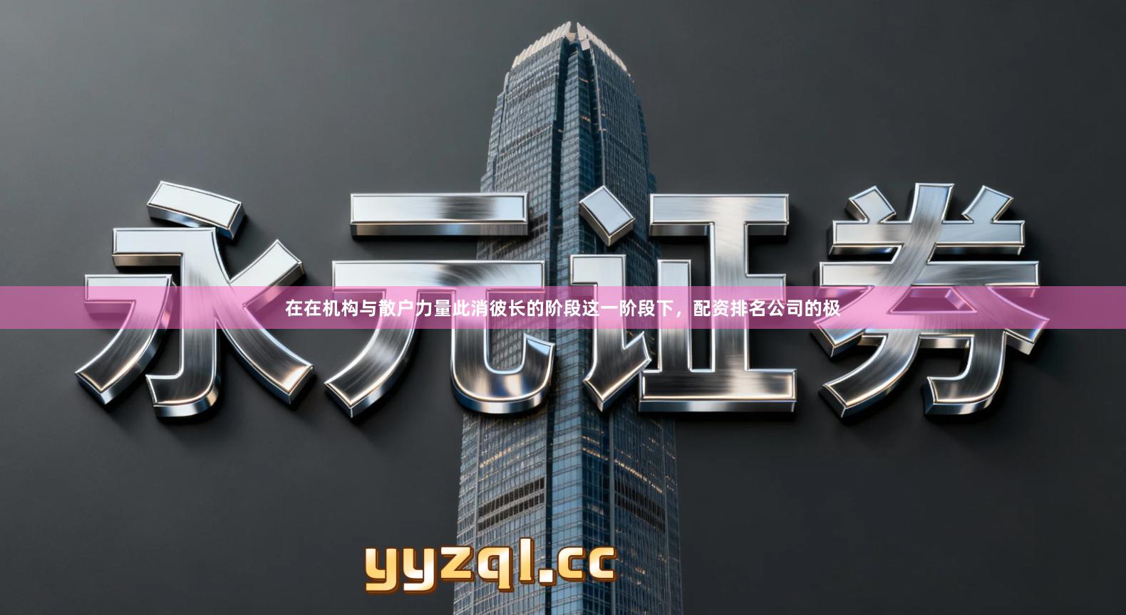 在在机构与散户力量此消彼长的阶段这一阶段下，配资排名公司的极