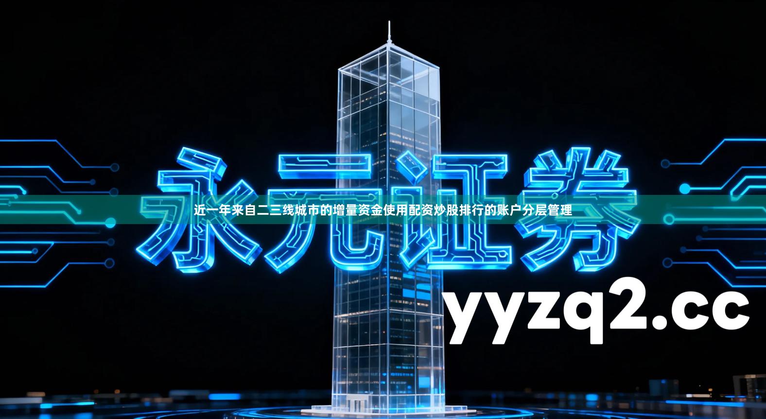 近一年来自二三线城市的增量资金使用配资炒股排行的账户分层管理