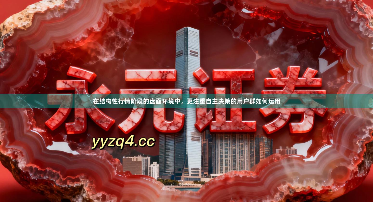 在结构性行情阶段的盘面环境中，更注重自主决策的用户群如何运用