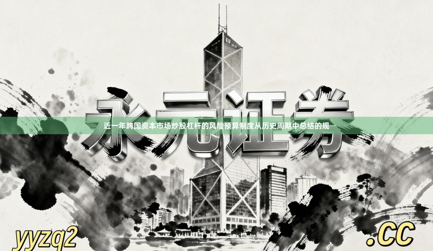 近一年跨国资本市场炒股杠杆的风险预算制度从历史周期中总结的规