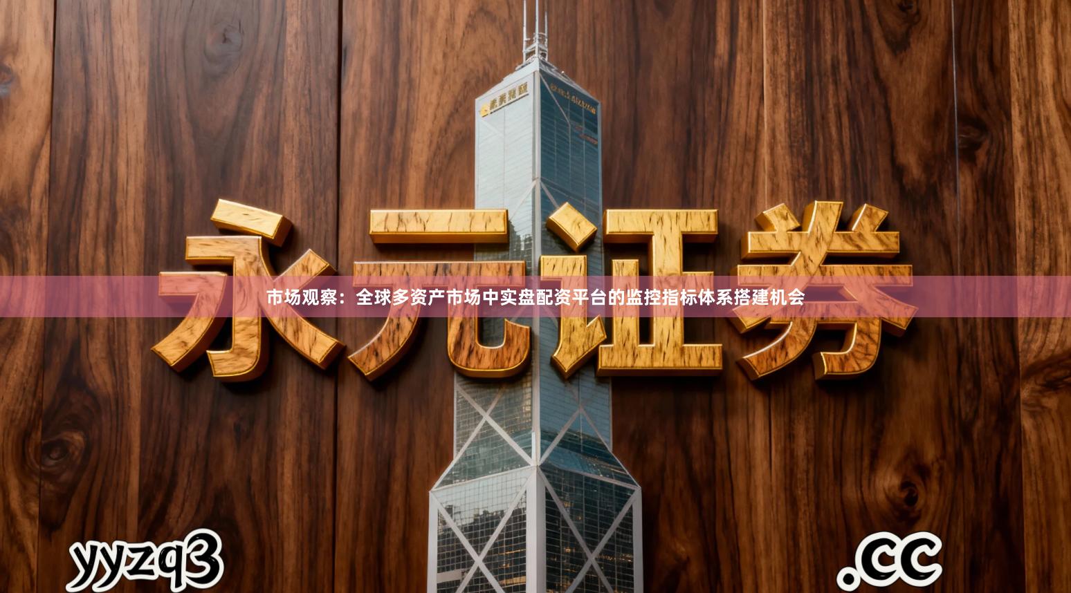 市场观察：全球多资产市场中实盘配资平台的监控指标体系搭建机会