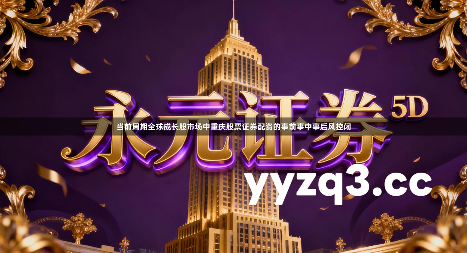 当前周期全球成长股市场中重庆股票证券配资的事前事中事后风控闭