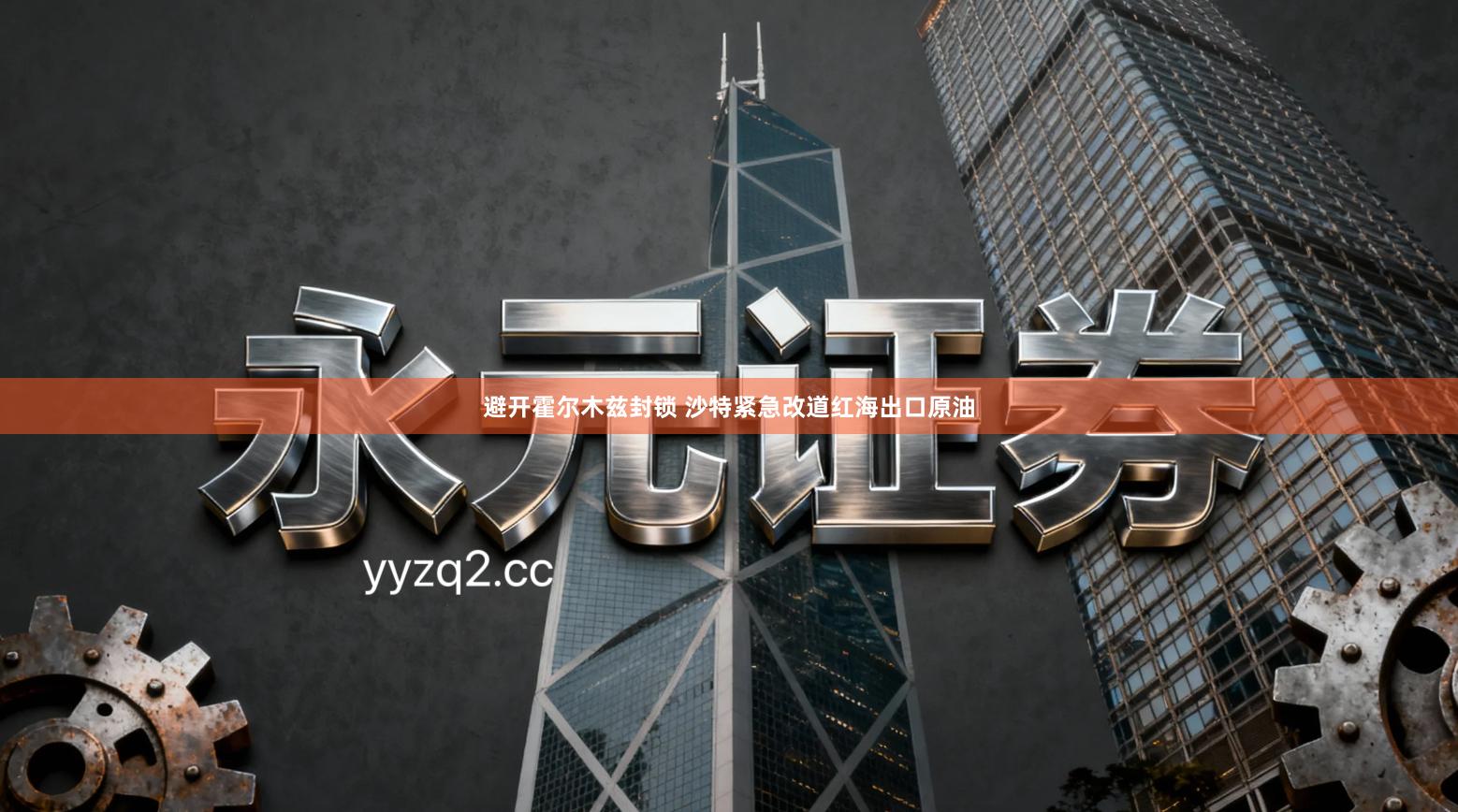 避开霍尔木兹封锁 沙特紧急改道红海出口原油