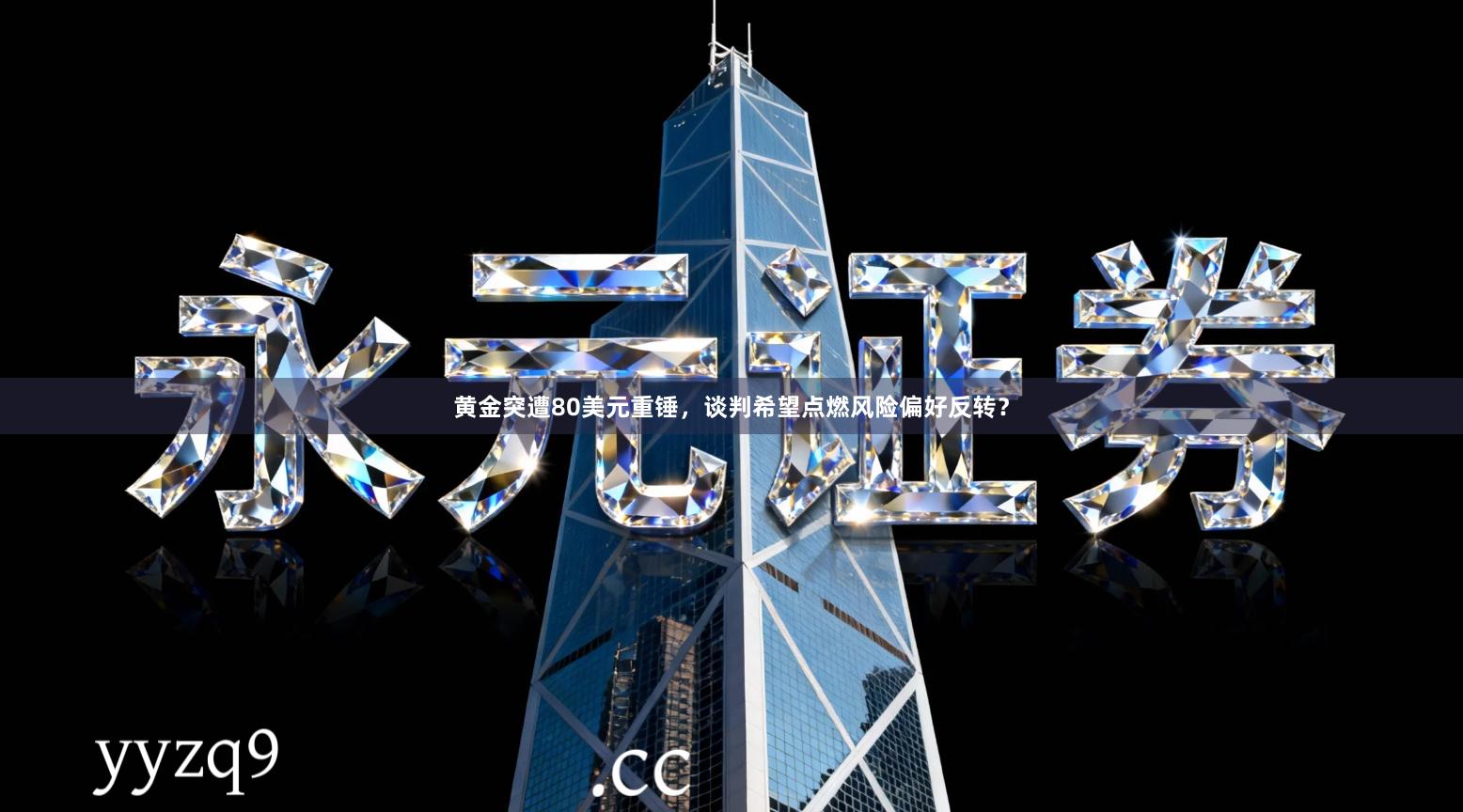 黄金突遭80美元重锤，谈判希望点燃风险偏好反转？