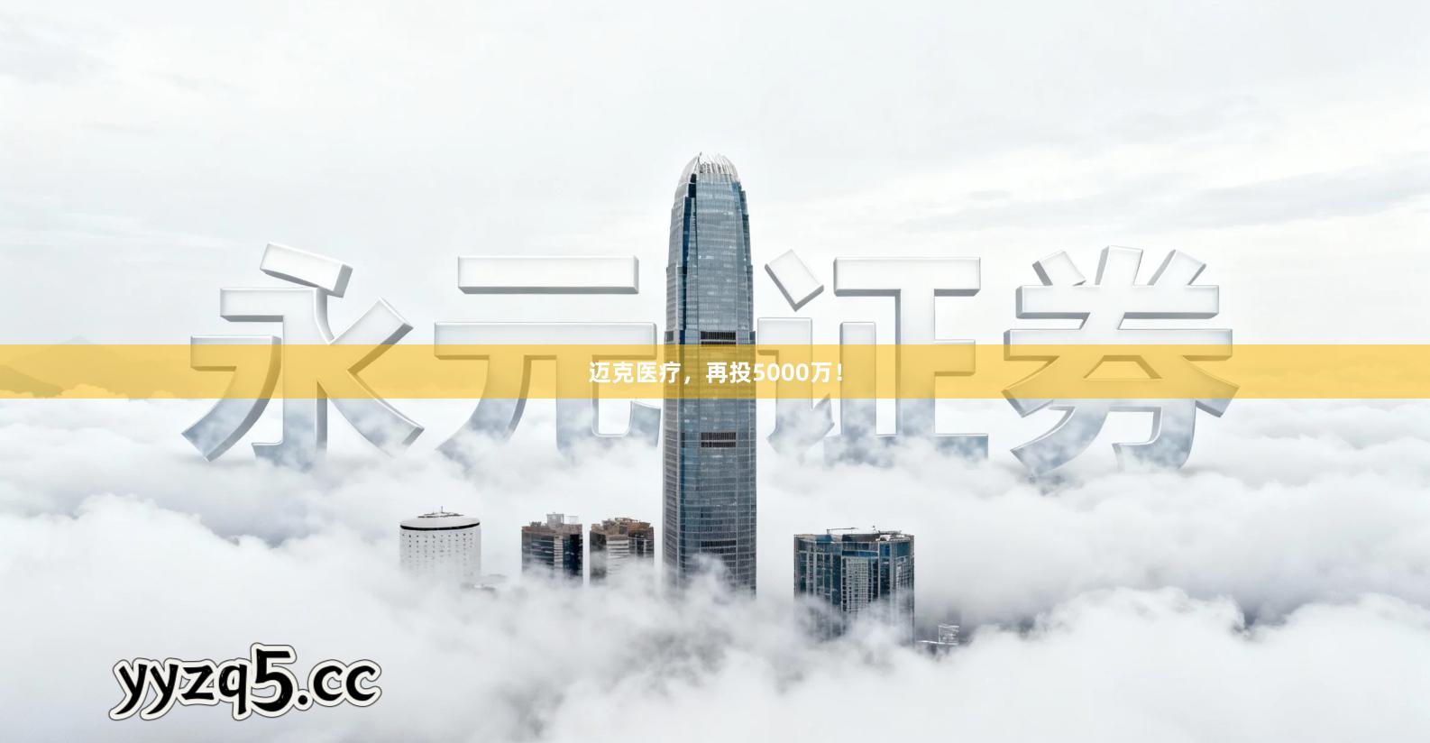 迈克医疗，再投5000万！