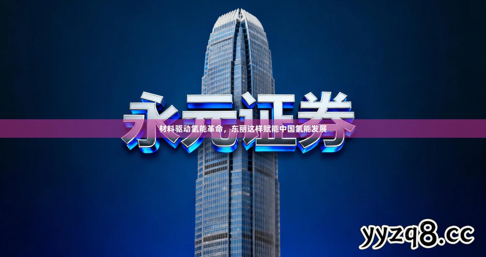 材料驱动氢能革命，东丽这样赋能中国氢能发展