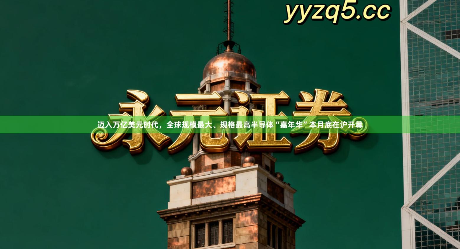 迈入万亿美元时代，全球规模最大、规格最高半导体“嘉年华”本月底在沪开幕