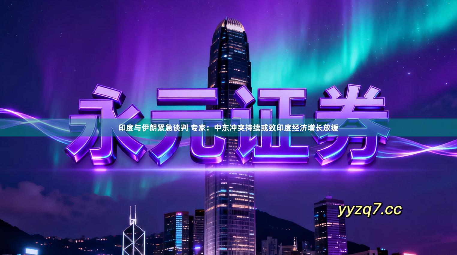 印度与伊朗紧急谈判 专家：中东冲突持续或致印度经济增长放缓