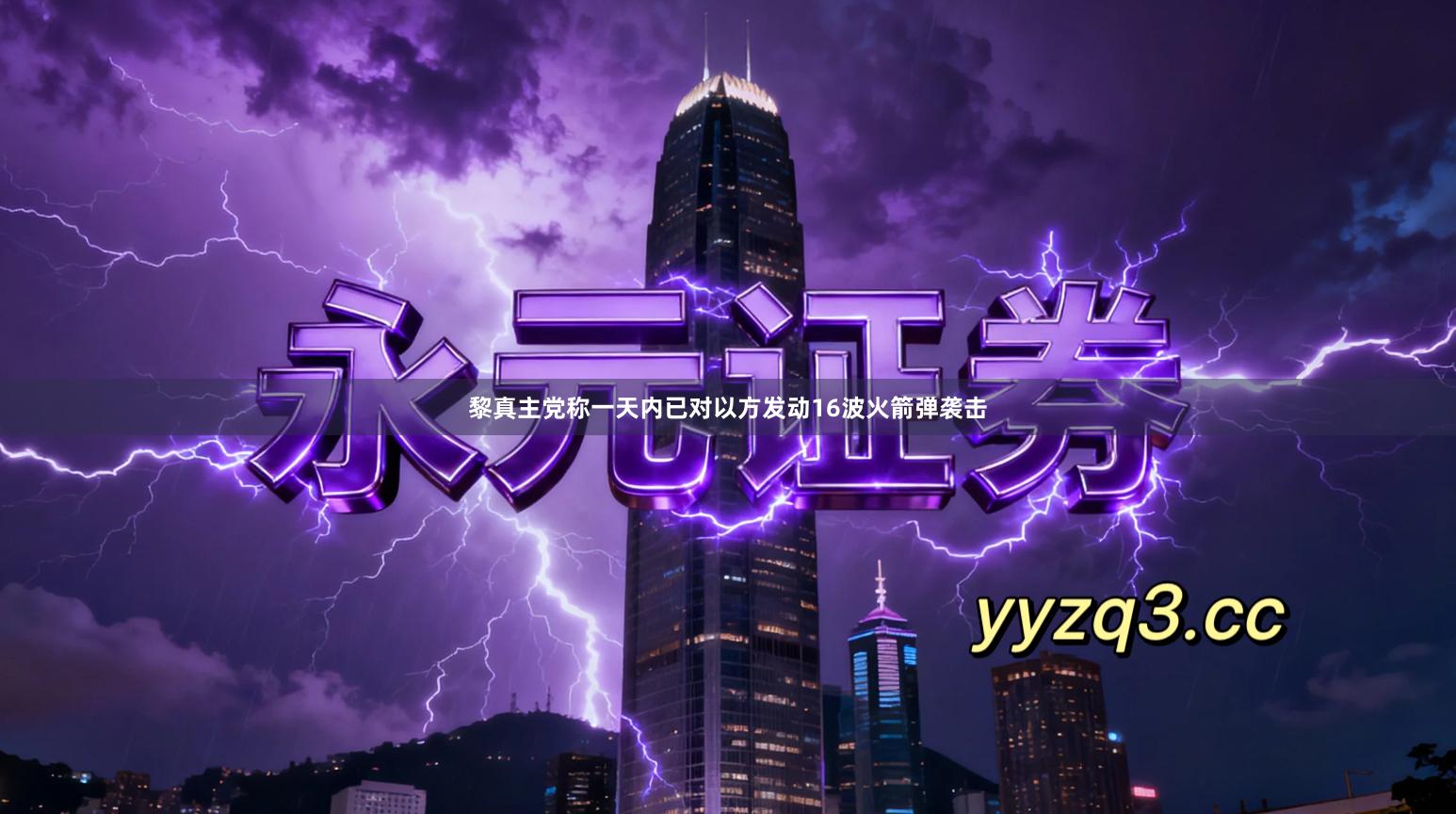 黎真主党称一天内已对以方发动16波火箭弹袭击