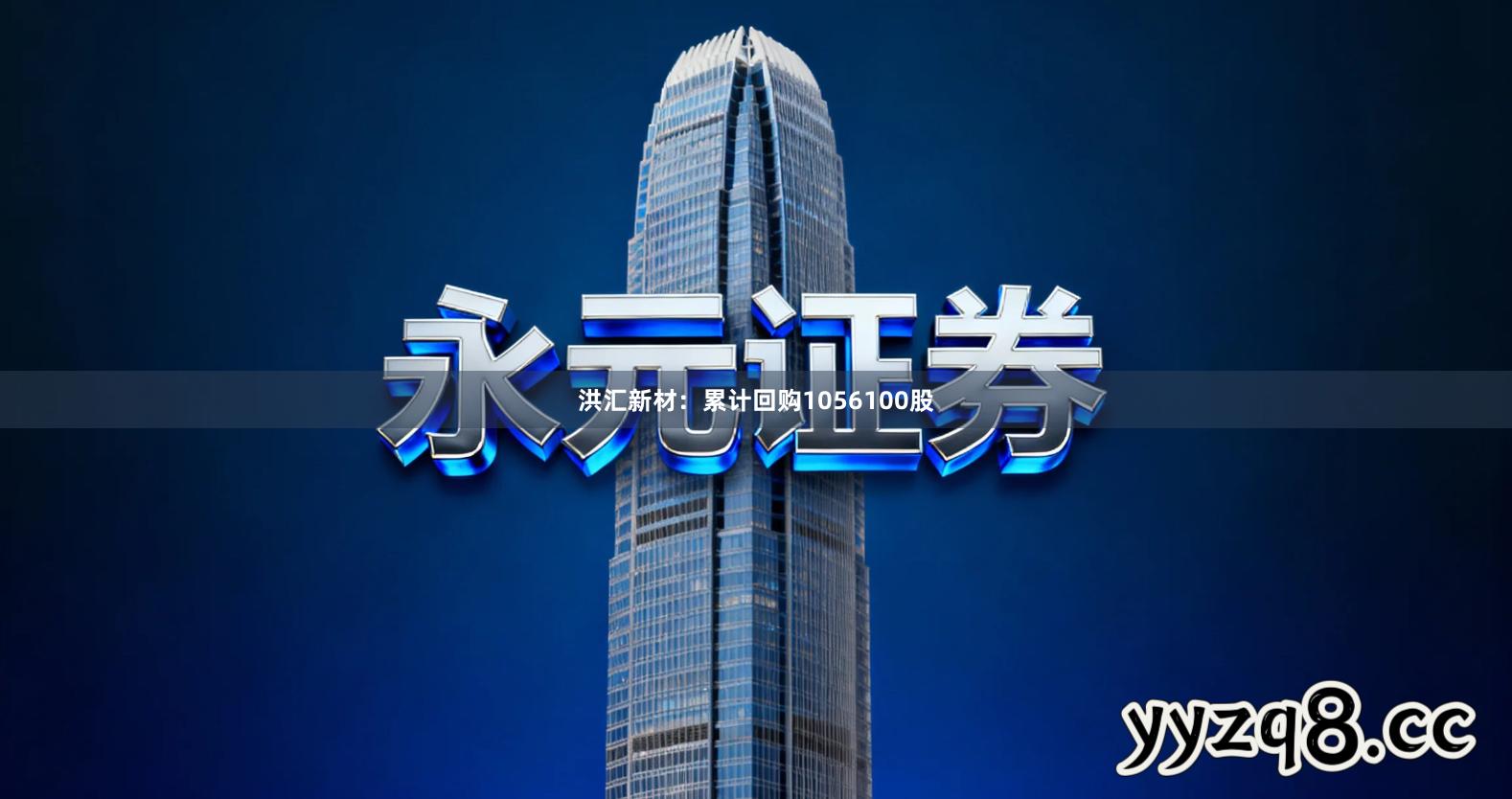 洪汇新材：累计回购1056100股